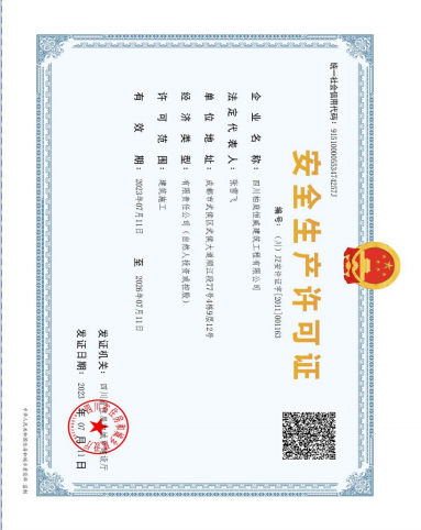 安全生产许可证