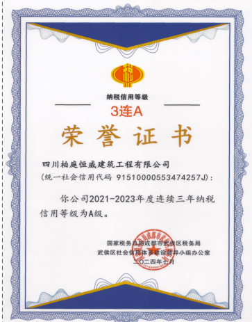 纳税信用等级 3连A 荣誉证书